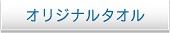 �I���W�i���^�I��