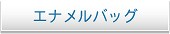 �I���W�i���G�i�����o�b�O