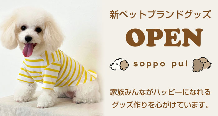 オリジナルドッググッズブランド「soppo pui」オープン