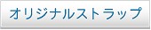 �X�g���b�v