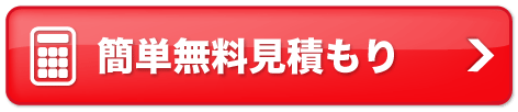 簡単無料見積り